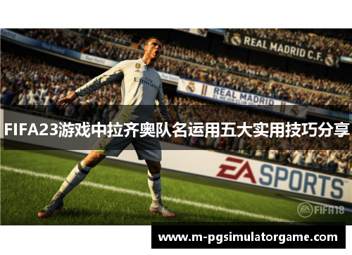 FIFA23游戏中拉齐奥队名运用五大实用技巧分享