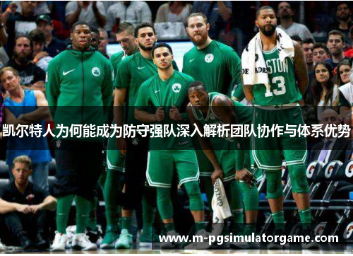 凯尔特人为何能成为防守强队深入解析团队协作与体系优势